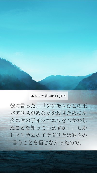 エレミヤ書 40:14 JPN Bible Verse Image
