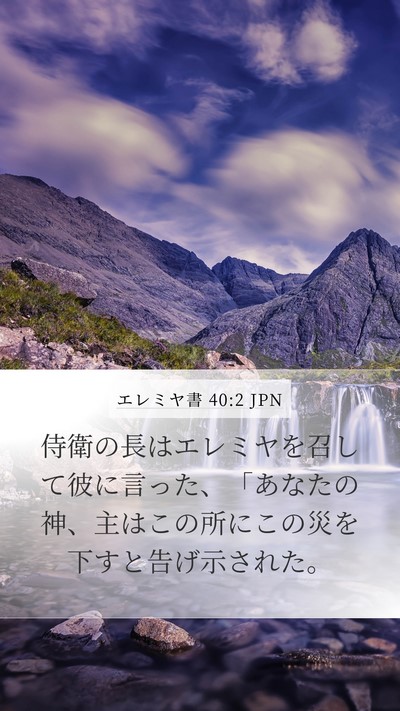 エレミヤ書 40:2 JPN Bible Verse Image