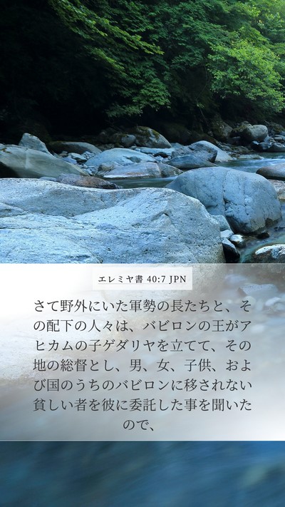 エレミヤ書 40:7 JPN Bible Verse Image