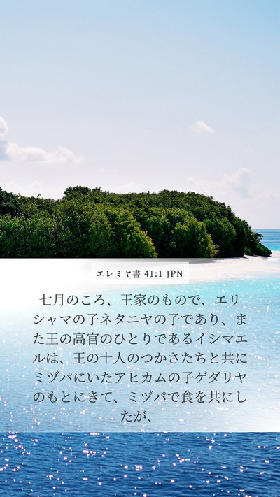 エレミヤ書 41:1 JPN Mobile Phone Wallpaper - 七月のころ、王家のもので、エリシ - Mobile Bible Verse Wallpaper