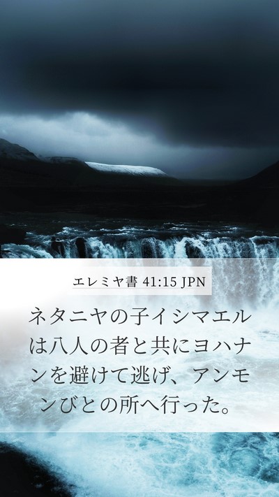 エレミヤ書 41:15 JPN Mobile Phone Wallpaper - ネタニヤの子イシマエルは八人の者 - Mobile Bible Verse Wallpaper