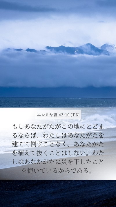 エレミヤ書 42:10 JPN Bible Verse Image