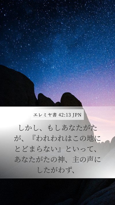 エレミヤ書 42:13 JPN Bible Verse Image