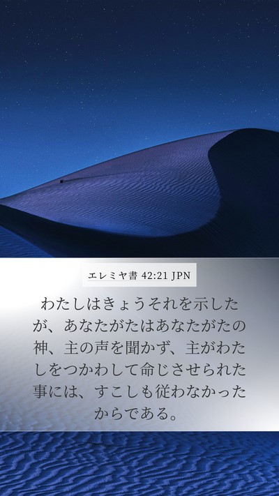 エレミヤ書 42:21 JPN Mobile Phone Wallpaper - わたしはきょうそれを示したが、あ - Mobile Bible Verse Wallpaper