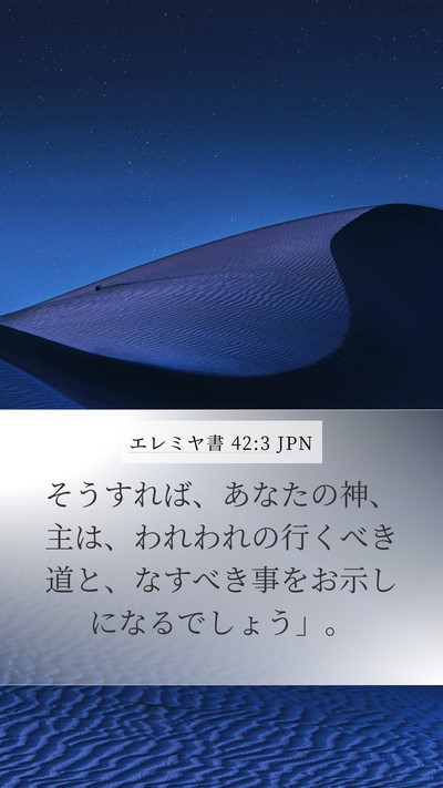 エレミヤ書 42:3 JPN Mobile Phone Wallpaper - そうすれば、あなたの神、主は、わ - Mobile Bible Verse Wallpaper