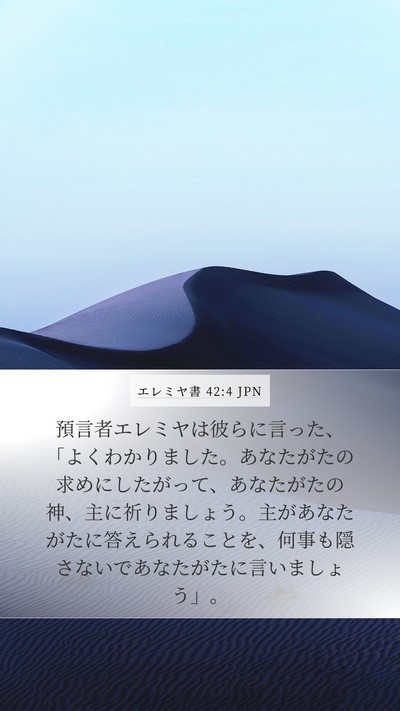 エレミヤ書 42:4 JPN Bible Verse Image