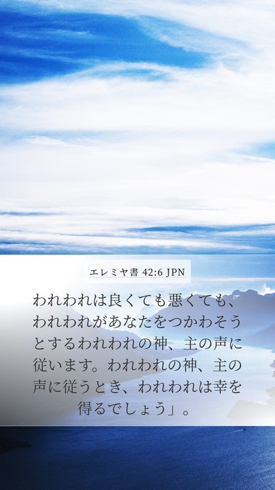 エレミヤ書 42:6 JPN Bible Verse Image
