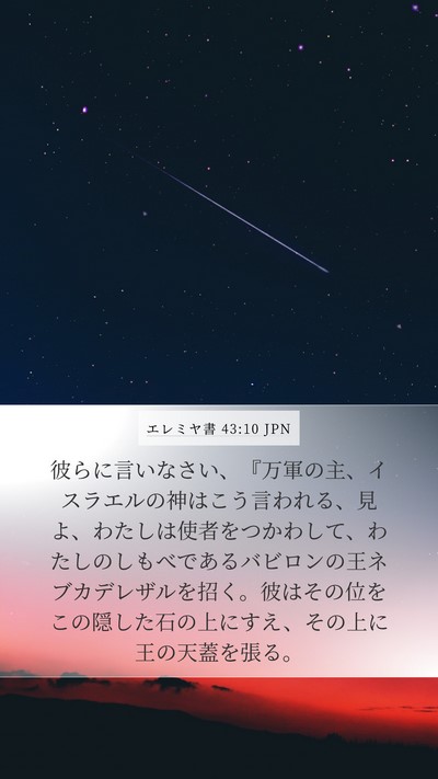 エレミヤ書 43:10 JPN Bible Verse Image