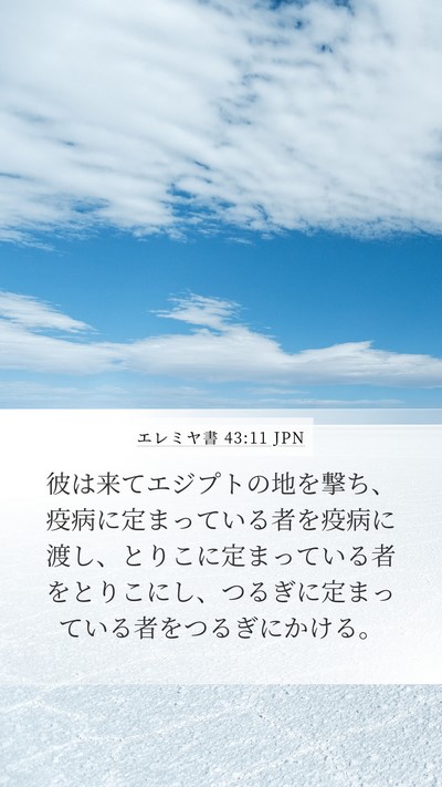 エレミヤ書 43:11 JPN Bible Verse Image