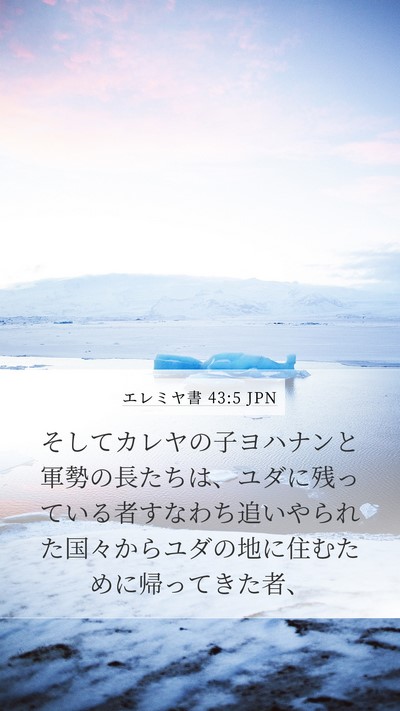 エレミヤ書 43:5 JPN Bible Verse Image