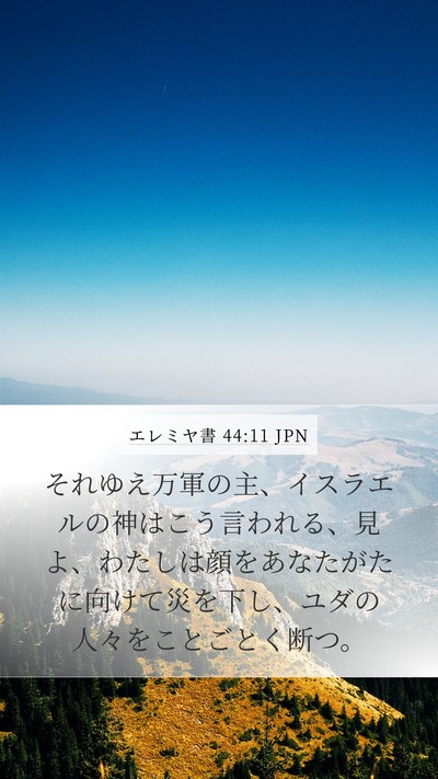 エレミヤ書 44:11 JPN Bible Verse Image