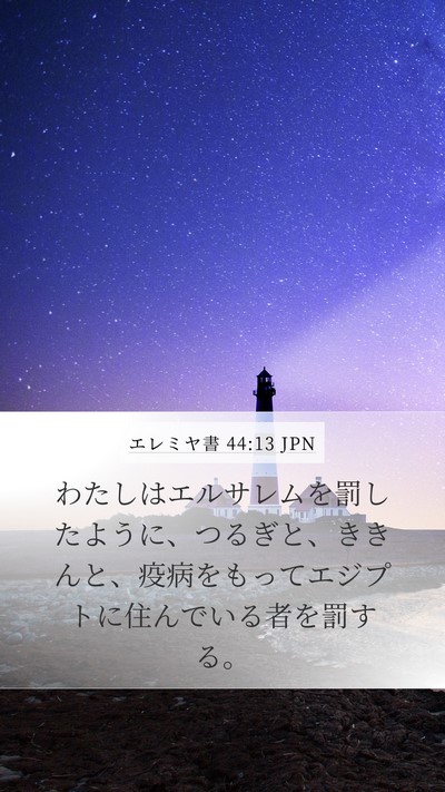 エレミヤ書 44:13 JPN Mobile Phone Wallpaper - わたしはエルサレムを罰したように - Mobile Bible Verse Wallpaper