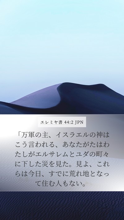 エレミヤ書 44:2 JPN Mobile Phone Wallpaper - 「万軍の主、イスラエルの神はこう - Mobile Bible Verse Wallpaper