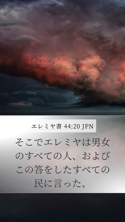 エレミヤ書 44:20 JPN Mobile Phone Wallpaper - そこでエレミヤは男女のすべての人 - Mobile Bible Verse Wallpaper