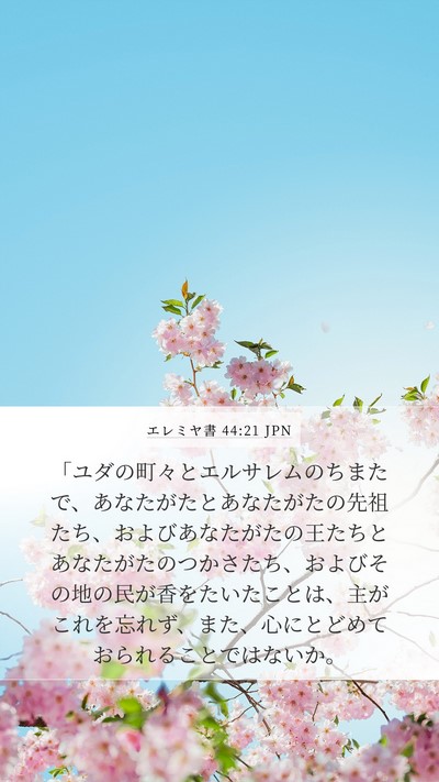 エレミヤ書 44:21 JPN Bible Verse Image