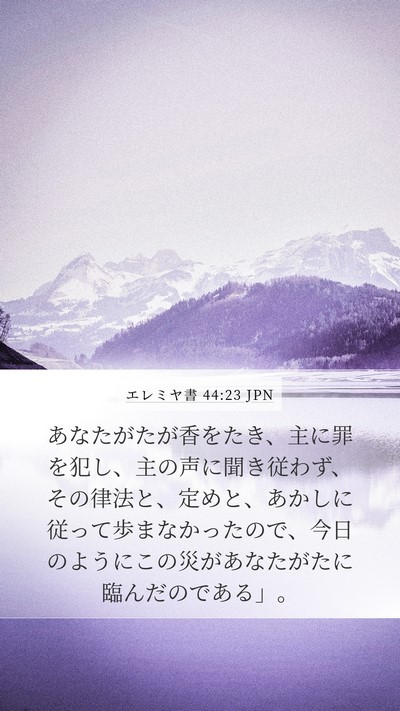 エレミヤ書 44:23 JPN Mobile Phone Wallpaper - あなたがたが香をたき、主に罪を犯 - Mobile Bible Verse Wallpaper