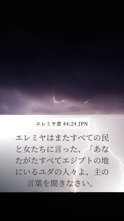 エレミヤ書 44:24 JPN Bible Verse Image