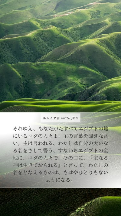 エレミヤ書 44:26 JPN Bible Verse Image