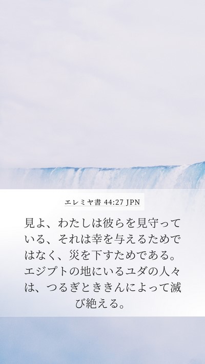 エレミヤ書 44:27 JPN Bible Verse Image