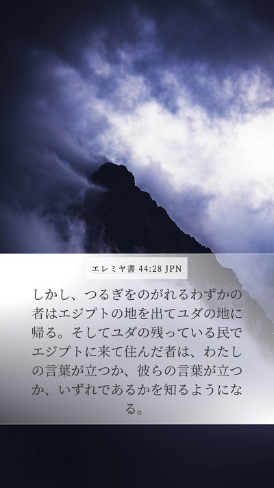 エレミヤ書 44:28 JPN Bible Verse Image