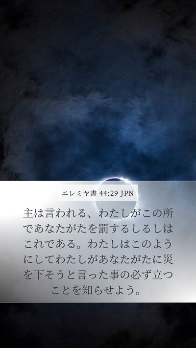 エレミヤ書 44:29 JPN Mobile Phone Wallpaper - 主は言われる、わたしがこの所であ - Mobile Bible Verse Wallpaper
