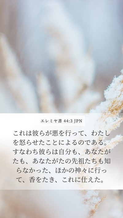 エレミヤ書 44:3 JPN Bible Verse Image