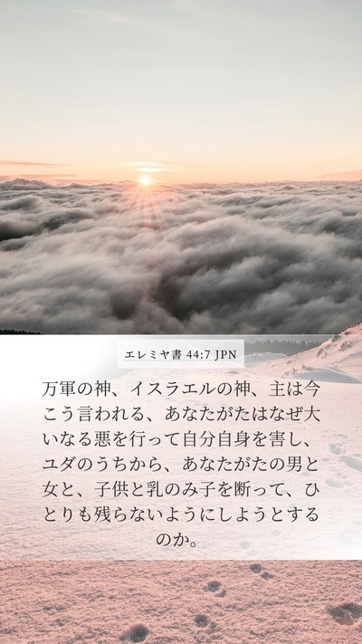 エレミヤ書 44:7 JPN Mobile Phone Wallpaper - 万軍の神、イスラエルの神、主は今 - Mobile Bible Verse Wallpaper