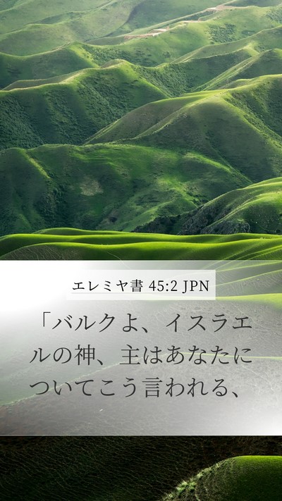 エレミヤ書 45:2 JPN Mobile Phone Wallpaper - 「バルクよ、イスラエルの神、主は - Mobile Bible Verse Wallpaper