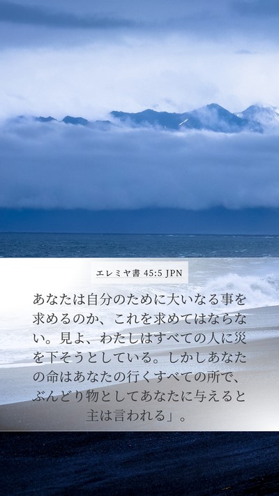 エレミヤ書 45:5 JPN Bible Verse Image