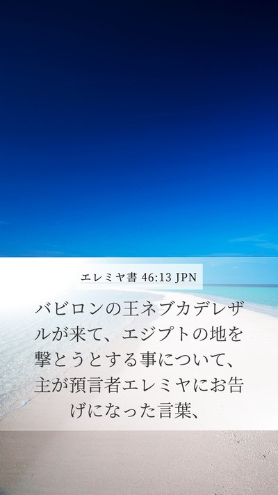 エレミヤ書 46:13 JPN Bible Verse Image