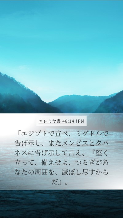 エレミヤ書 46:14 JPN Bible Verse Image