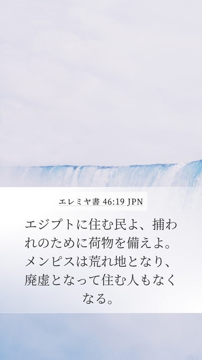 エレミヤ書 46:19 JPN Bible Verse Image