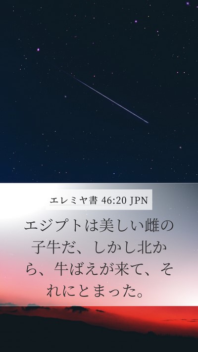 エレミヤ書 46:20 JPN Bible Verse Image