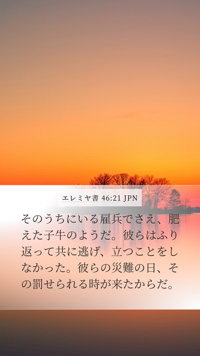 エレミヤ書 46:21 JPN Bible Verse Image