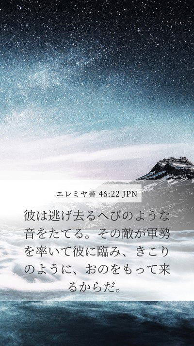 エレミヤ書 46:22 JPN Bible Verse Image