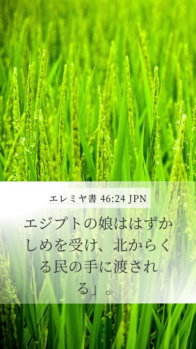 エレミヤ書 46:24 JPN Mobile Phone Wallpaper - エジプトの娘ははずかしめを受け、 - Mobile Bible Verse Wallpaper