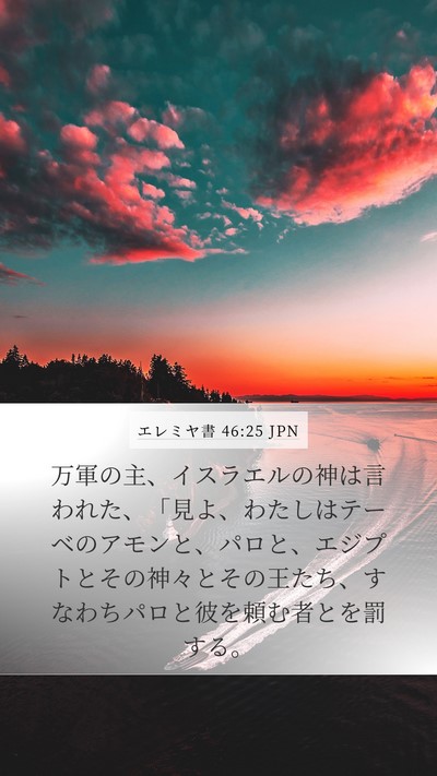 エレミヤ書 46:25 JPN Bible Verse Image