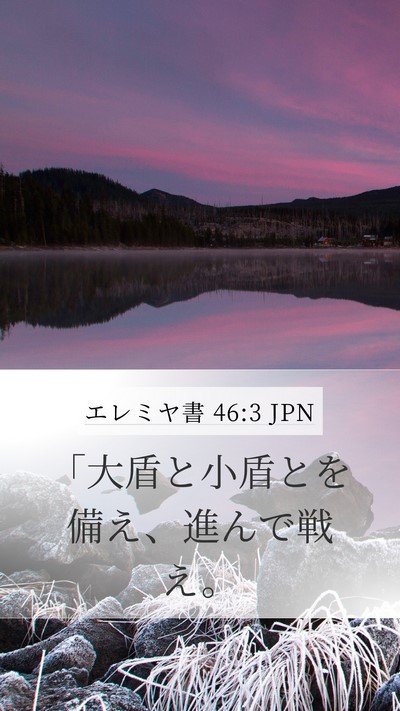 エレミヤ書 46:3 JPN Bible Verse Image