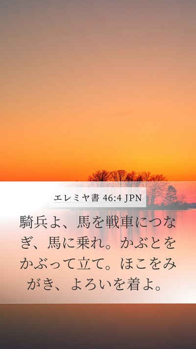 エレミヤ書 46:4 JPN Bible Verse Image