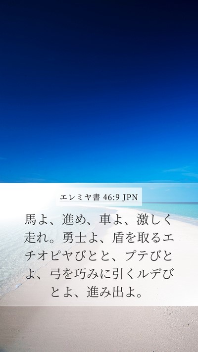 エレミヤ書 46:9 JPN Bible Verse Image