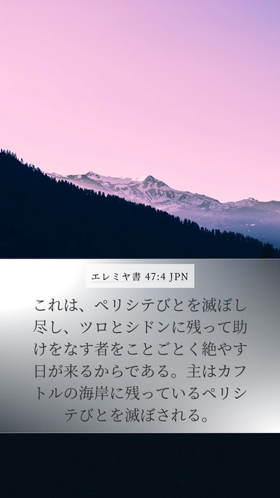 エレミヤ書 47:4 JPN Bible Verse Image
