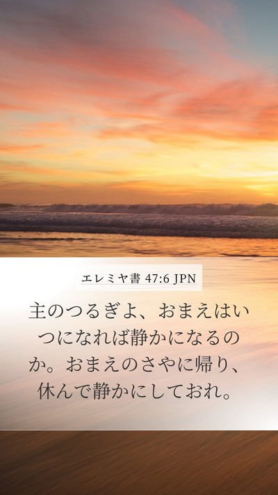 エレミヤ書 47:6 JPN Bible Verse Image