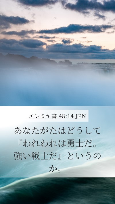 エレミヤ書 48:14 JPN Mobile Phone Wallpaper - あなたがたはどうして『われわれは - Mobile Bible Verse Wallpaper