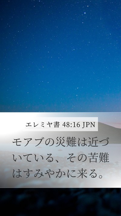 エレミヤ書 48:16 JPN Mobile Phone Wallpaper - モアブの災難は近づいている、その - Mobile Bible Verse Wallpaper