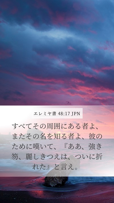 エレミヤ書 48:17 JPN Bible Verse Image