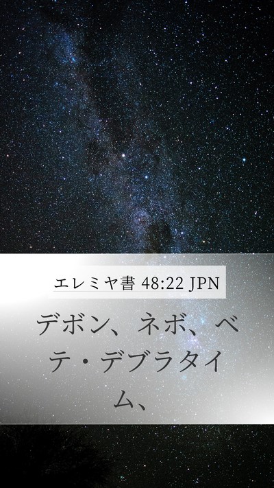 エレミヤ書 48:22 JPN Bible Verse Image