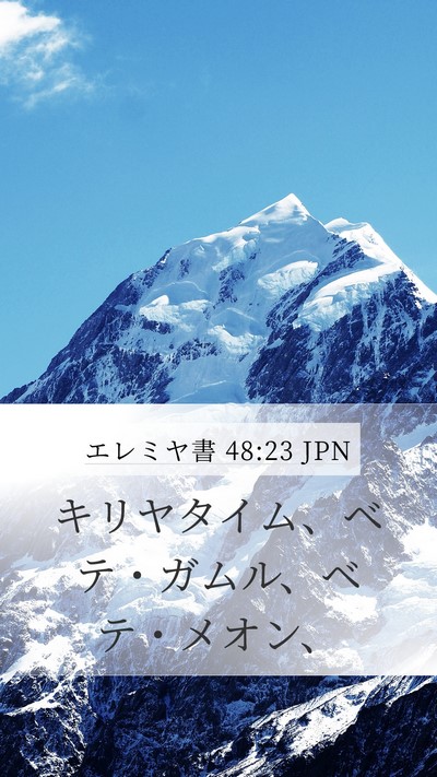 エレミヤ書 48:23 JPN Bible Verse Image
