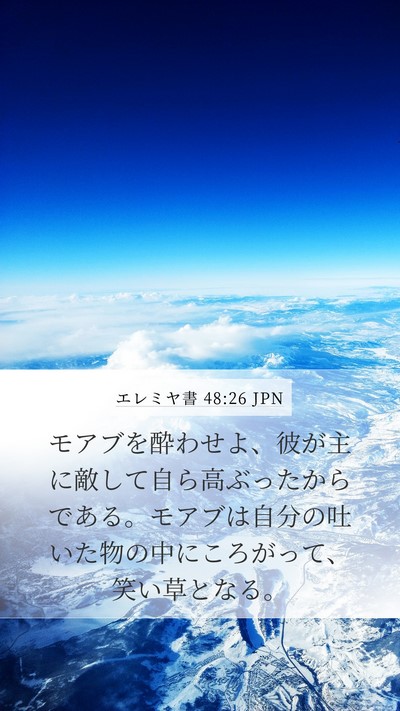 エレミヤ書 48:26 JPN Mobile Phone Wallpaper - モアブを酔わせよ、彼が主に敵して - Mobile Bible Verse Wallpaper