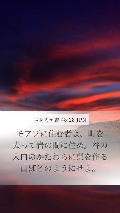 エレミヤ書 48:28 JPN Bible Verse Image