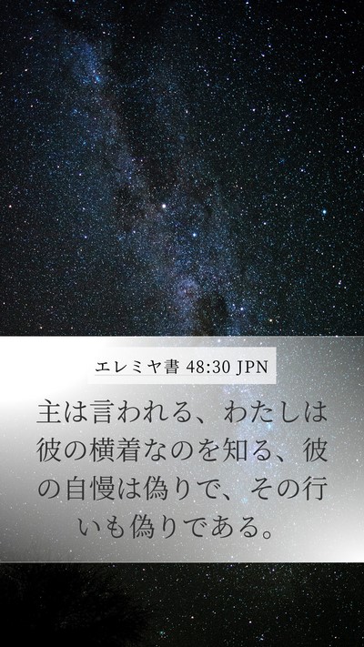 エレミヤ書 48:30 JPN Mobile Phone Wallpaper - 主は言われる、わたしは彼の横着な - Mobile Bible Verse Wallpaper